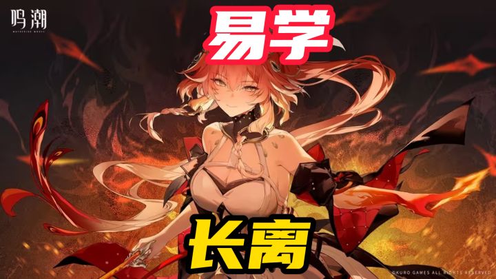 看了大量攻略，琢磨出长离易学的手法截图