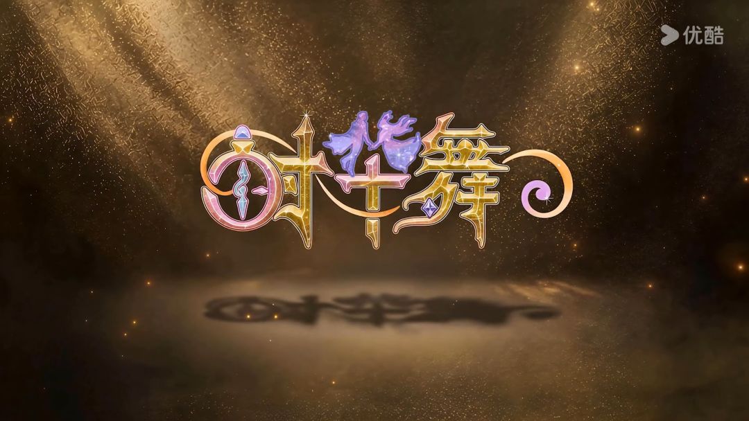《时华舞》官宣PV预告截图素材来啦! 17