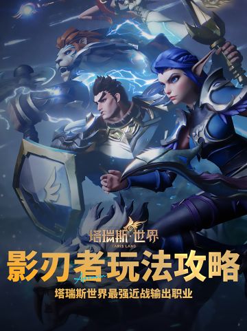 最强近战输出--影刃者详细玩法攻略