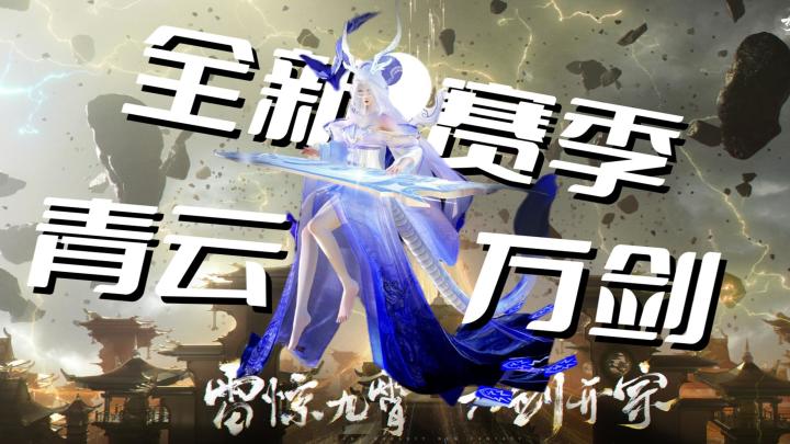 五一假期玩什么?梦诛新赛季!青云第二流派!丰厚福利等你到来!截图