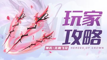 玩家攻略 | 离歌神兵『无间飞花』深度解析