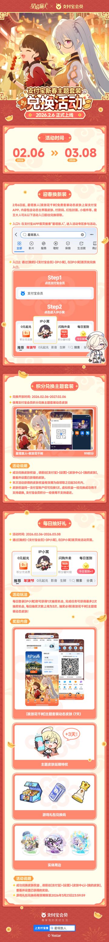 星塔旅人×支付宝主题套装兑换活动即将上线