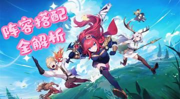 【开荒必备】新手入坑阵容搭配全解析！