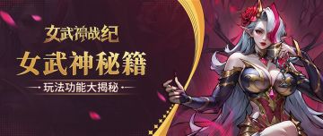 【女武神秘籍】玩法功能大揭秘（1）