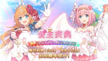 期间限定角色「佩可莉姆（公主）」「优衣（公主）」复刻登场