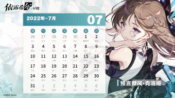 依露希尔：星晓｜7月日历已送达