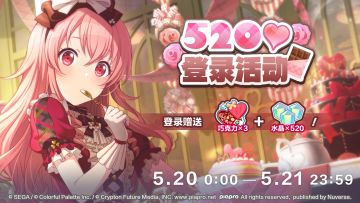 即将举办520♥登录活动！