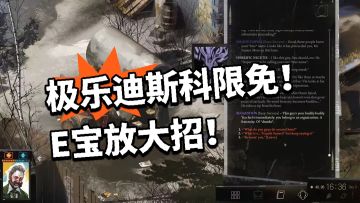 极乐迪斯科限免！E宝放大招！不准领不准😭