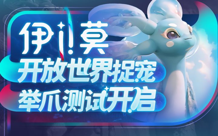 【伊莫】开放世界捉宠,测试开启截图