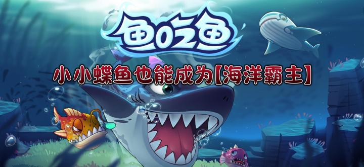 【鱼吃鱼】猥琐发育别浪,蝶鱼也能逆袭截图