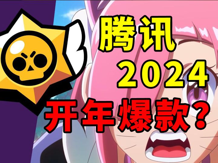 收入百亿 全球逆袭!腾讯又押中了一个爆款?截图