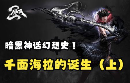 【暗黑神话幻想史-魂核篇】冥界女王?失忆的代行者?千面海拉的诞生(上)截图