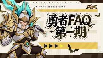 【勇者FAQ】第一期：关于安卓首发的问答