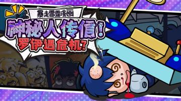 暴走雷霆|神秘人传信！罗伊遇危机？