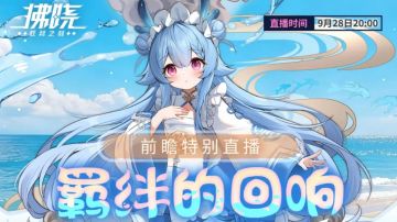 【预告】3.1版本「羁绊的回响」前瞻直播