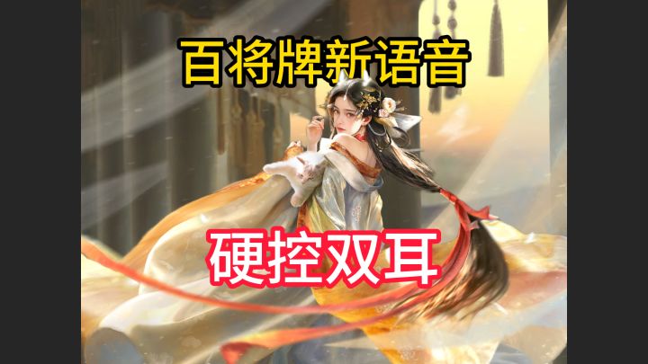 全新语音,硬控你的对手助你轻松拿下牌局!截图