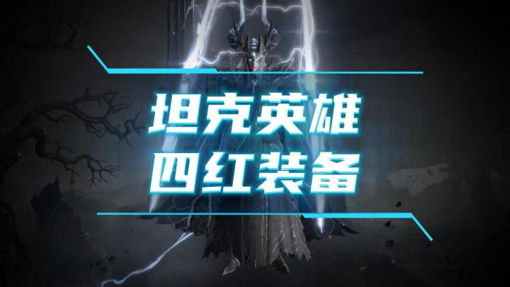 龙息神寂-坦克英雄,4红装备推荐截图