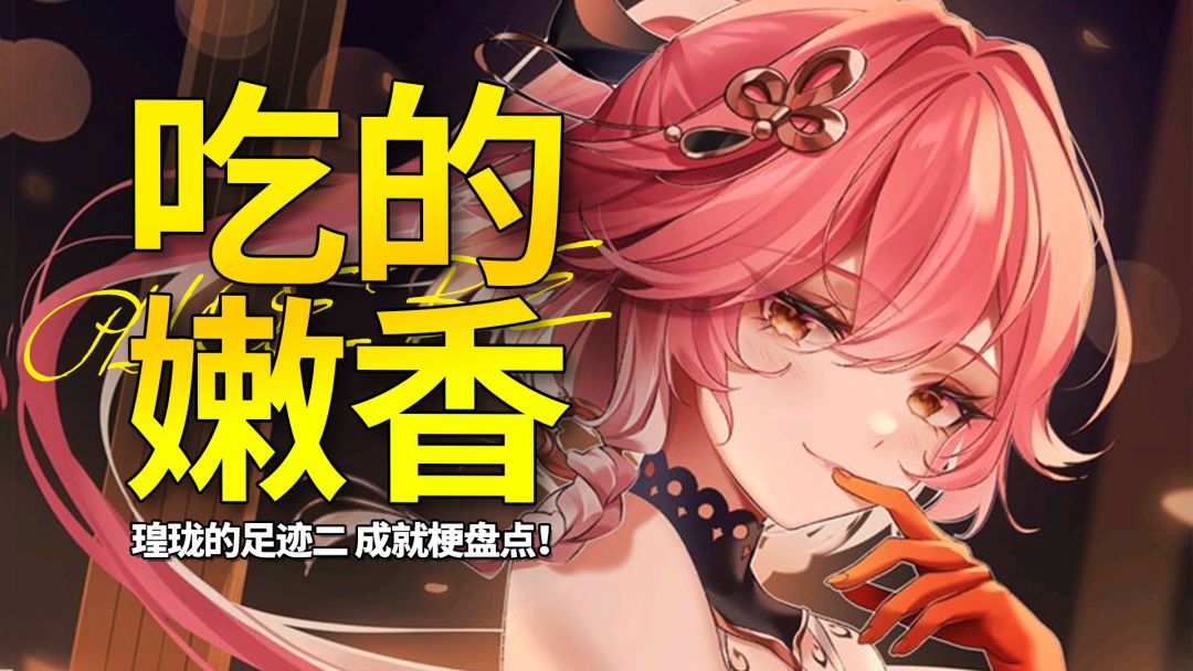 【鸣潮】这是要用到的妙妙工具！成就梗盘点之瑝珑的足迹二截图