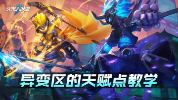 《火柴人联盟3》异变区的天赋点教学