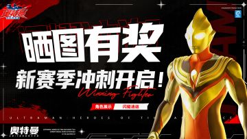 已开奖 |【晒图有奖】新赛季冲刺！秀出你的PVP瞬间~