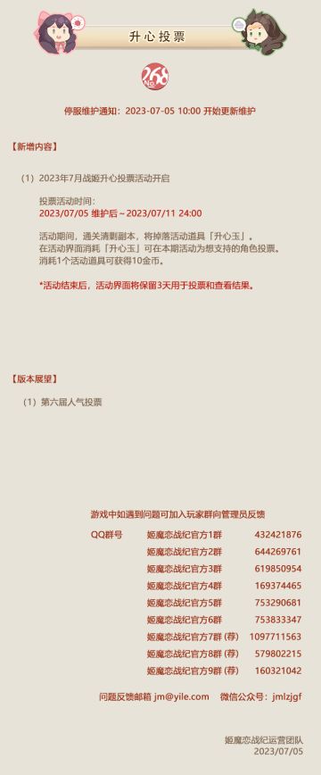 No.268升心投票《姬魔恋战纪》7月05日更新公告