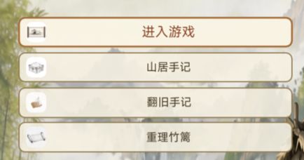 竹著山居游戏新人指引截图