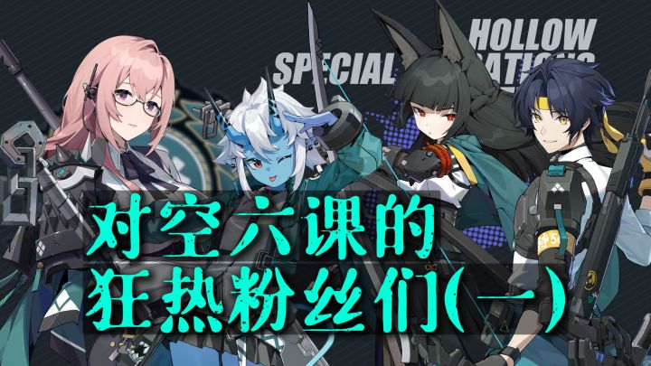 《绝区零》岚白说丨对空六课的狂热粉丝们（一）截图