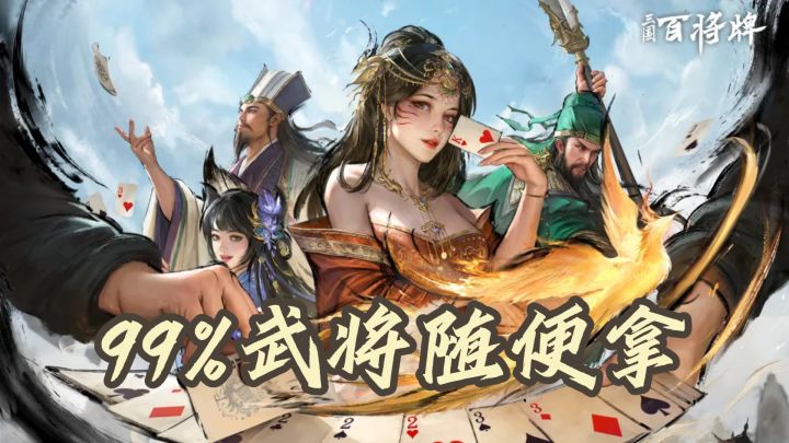 B站做的这款打牌游戏,真就99%武将随便拿不花钱截图