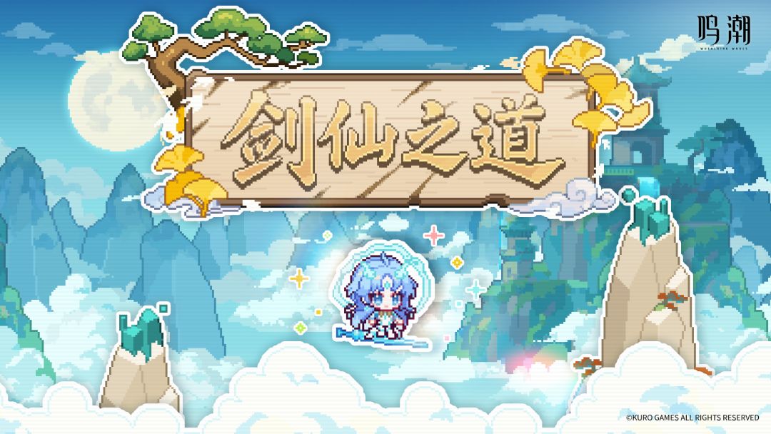 「剑仙之道」网页活动开启！