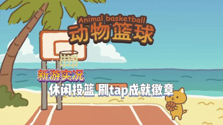 【动物篮球】试玩实况解说截图