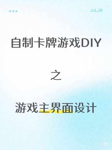「自制卡牌游戏DIY」游戏主界面设计