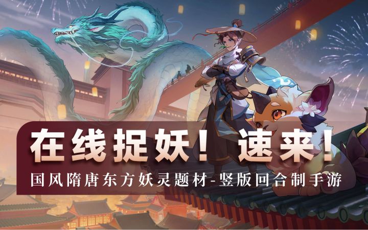 在线捉妖!速来!国风捉妖题材手游长安幻想游戏体验截图