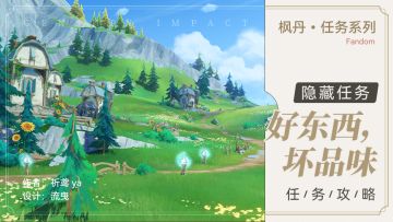 隐藏任务 好东西，坏品味