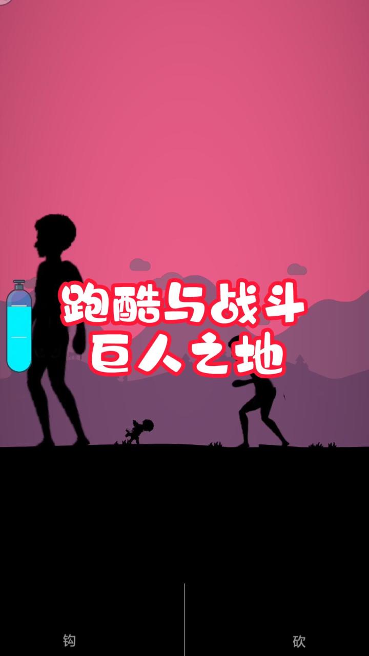 跑酷与战斗!击杀巨人!巨人之地!截图