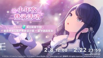 即将举办小年夜登录活动！