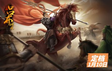 公测定档 《三国吕布传说》1月10日 无双来袭