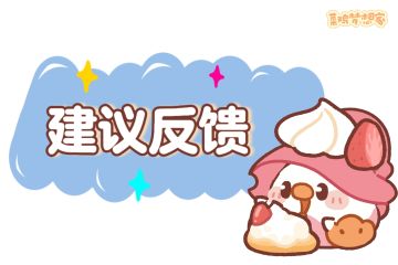 菜鸡梦想日常‖建议反馈①