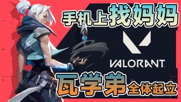 无畏契约手游萌新攻略，我将加入瓦这个更权威的圈子！