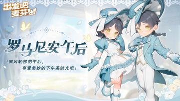 时装复刻｜罗马尼安午后