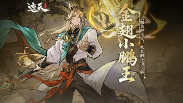 遮天角色录 |金翅小鹏王