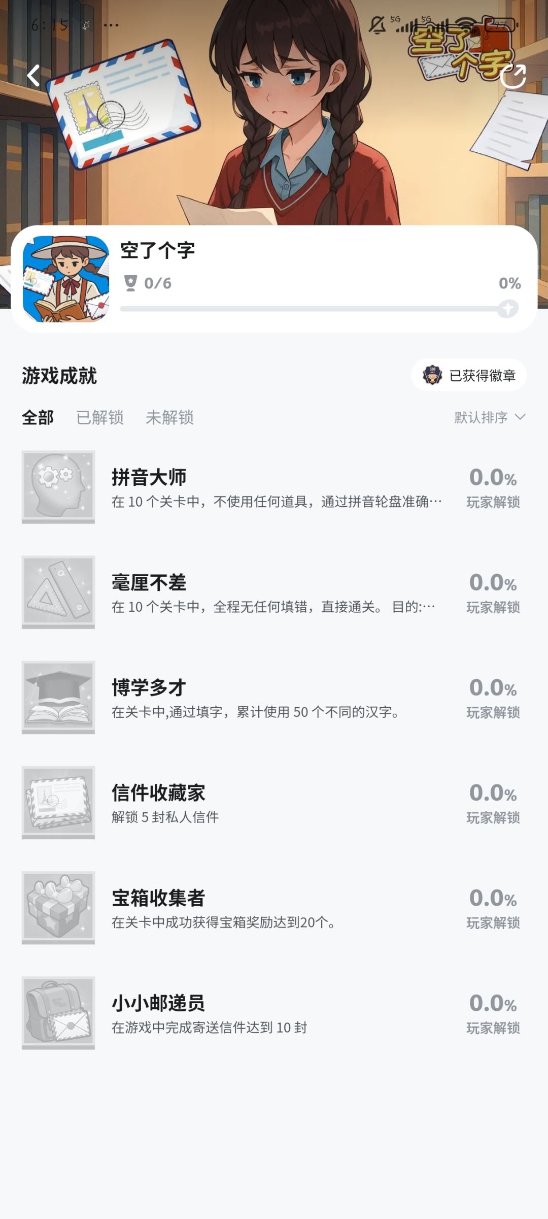 《空了个字》6成就 2