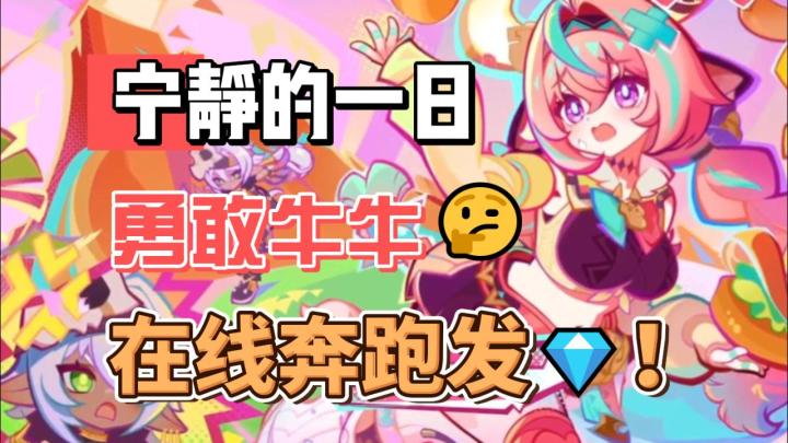 宁静的一日:勇敢牛牛,在线奔跑!截图