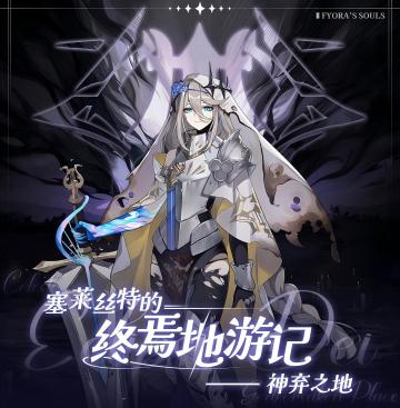 ✦塞莱丝特的终焉地游记✦神弃之地篇