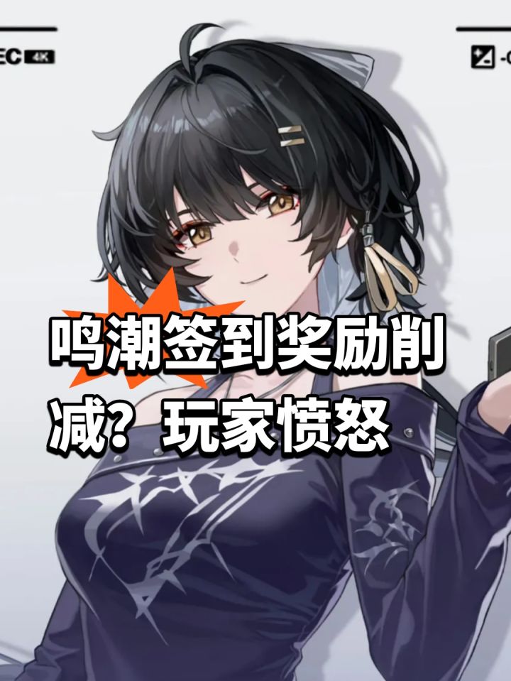 鸣潮签到奖励削减?玩家愤怒截图