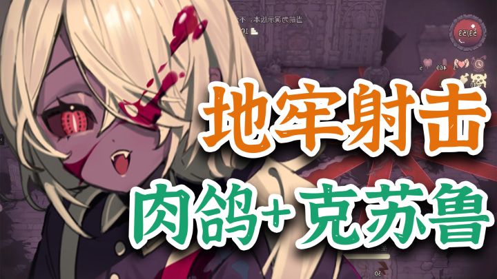 肉鸽射击+克系暗黑二次元，最值得期待的国产动作肉鸽！截图