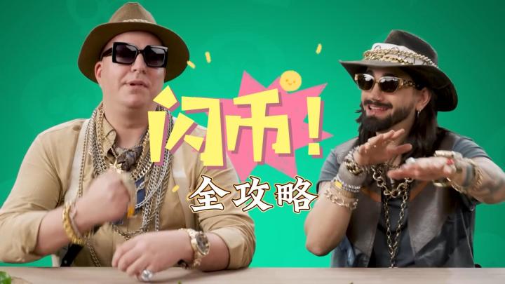 荒野乱斗:5个方法教你快速获得闪闪币!截图