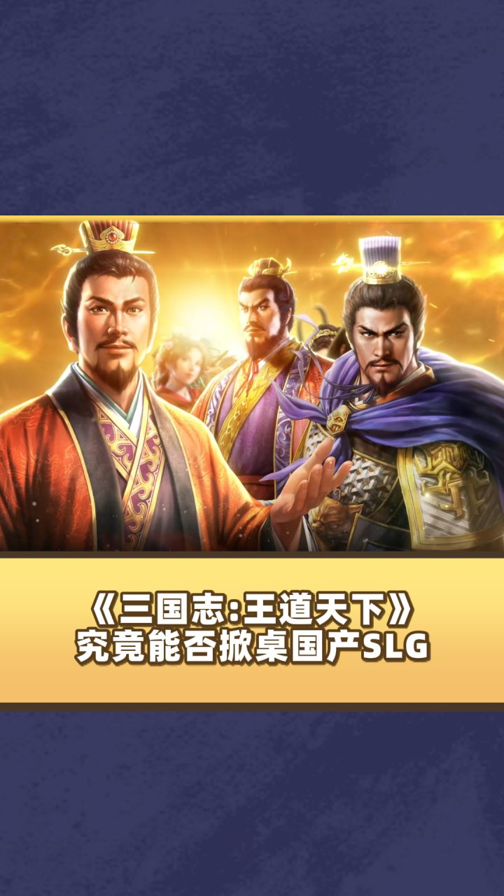 《三国志:王道天下》究竟能否掀桌国产SLG游戏体验?截图