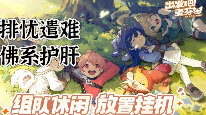 养一只麦芬，排忧遣难，放置挂机，佛系护肝！截图