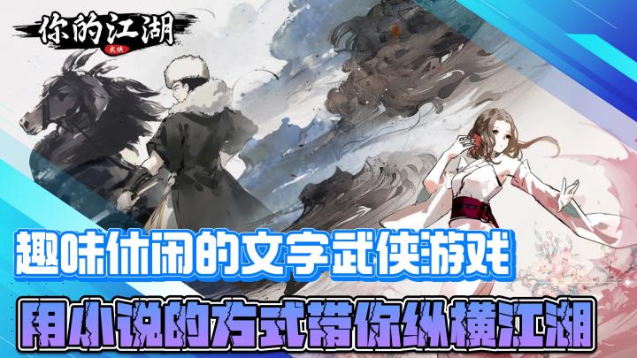 趣味休闲的文字武侠游戏,又小说的方式带你纵横江湖截图