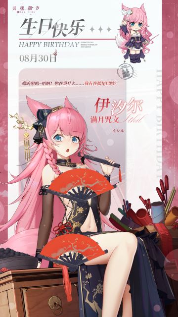 「满月咒文-伊汐尔」8.30生日快乐